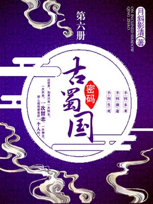 cover image of 古蜀国密码卷六